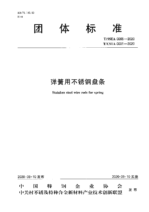 弹簧用不锈钢盘条 (T/CSTA 0001-2020)