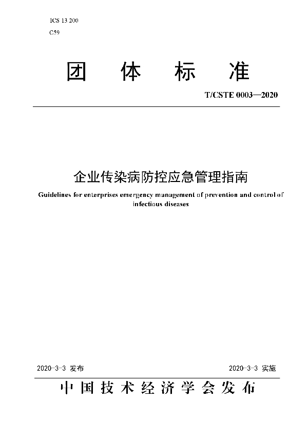 企业传染病防控应急管理指南 (T/CSTE 0003-2020)