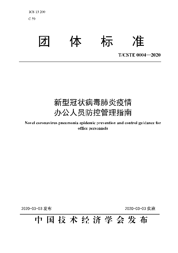新型冠状病毒肺炎疫情办公人员防控管理指南 (T/CSTE 0004-2020)