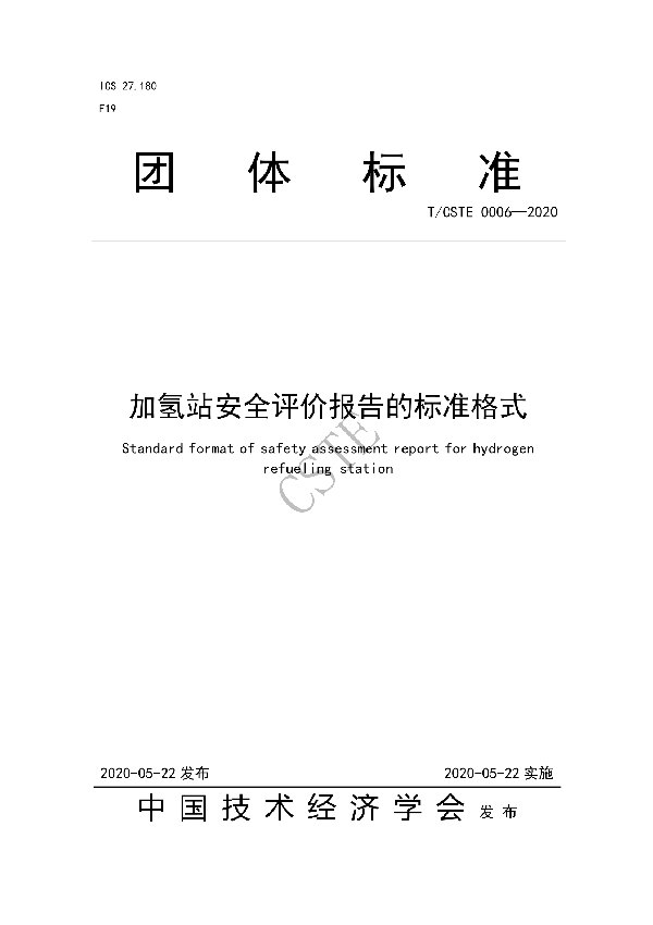 加氢站安全评价报告的标准格式 (T/CSTE 0006-2020)