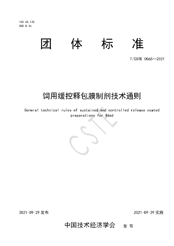 饲用缓控释包膜制剂技术通则 (T/CSTE 0065-2021)