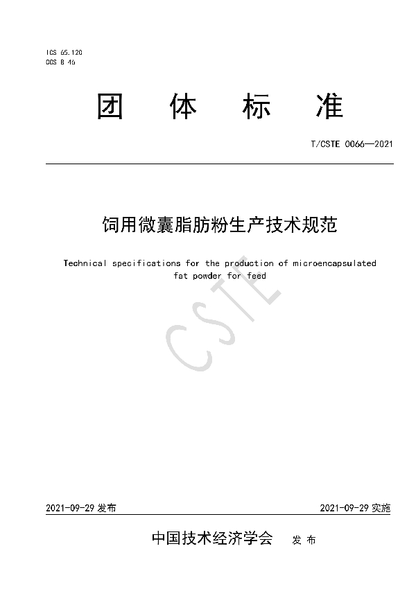 饲用微囊脂肪粉生产技术规范 (T/CSTE 0066-2021)