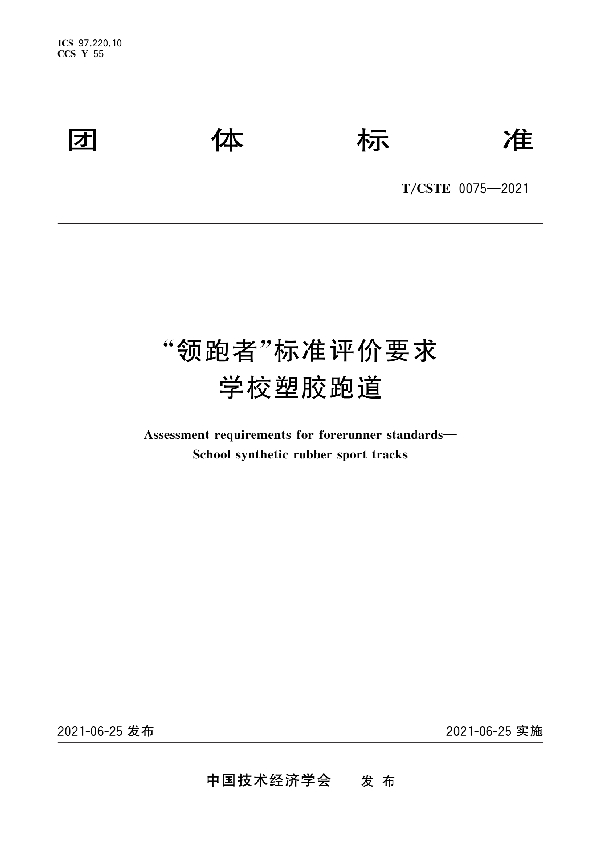 “领跑者”标准评价要求 学校塑胶跑道 (T/CSTE 0075-2021)