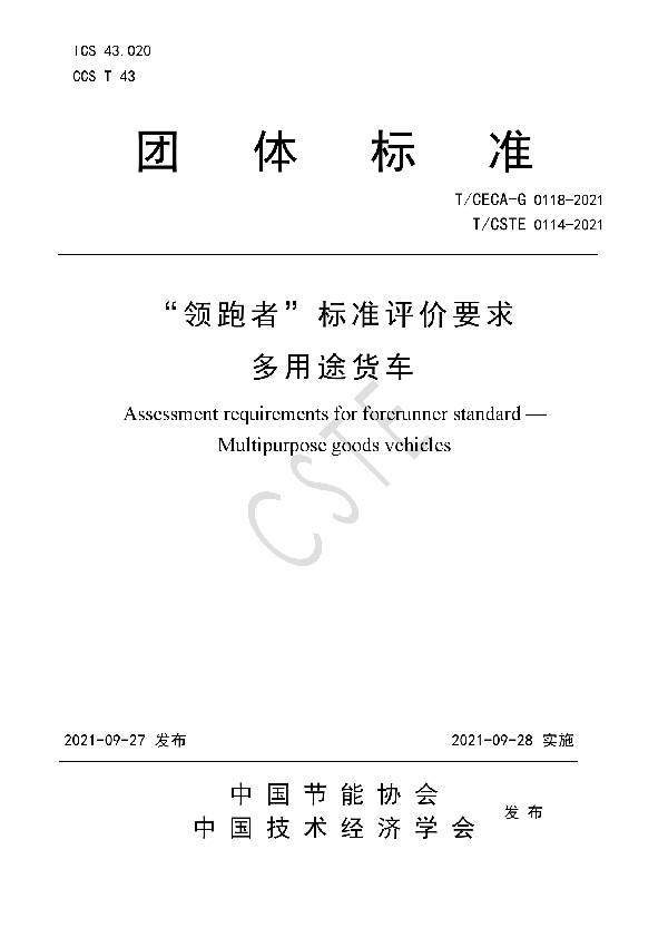 “领跑者”标准评价要求 多用途货车 (T/CSTE 0114-2021)