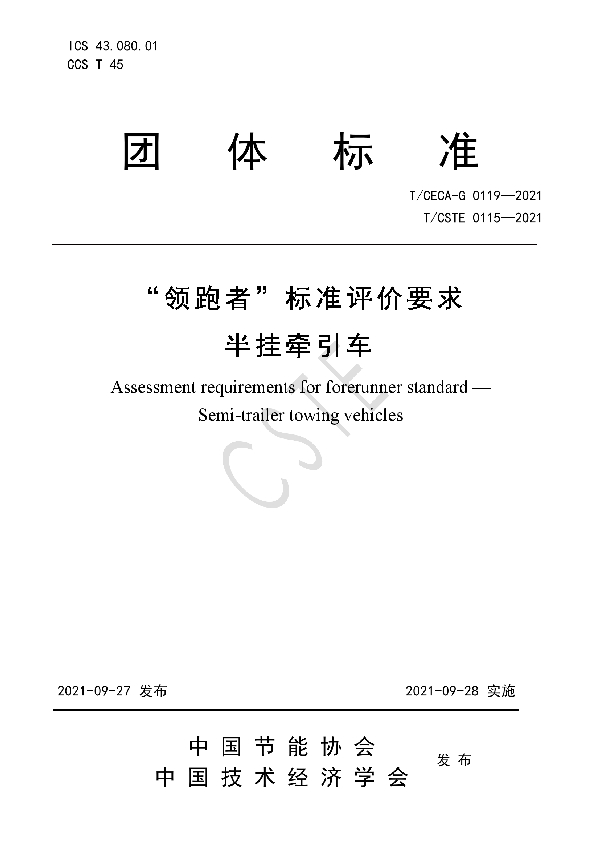“领跑者”标准评价要求 半挂牵引车 (T/CSTE 0115-2021)