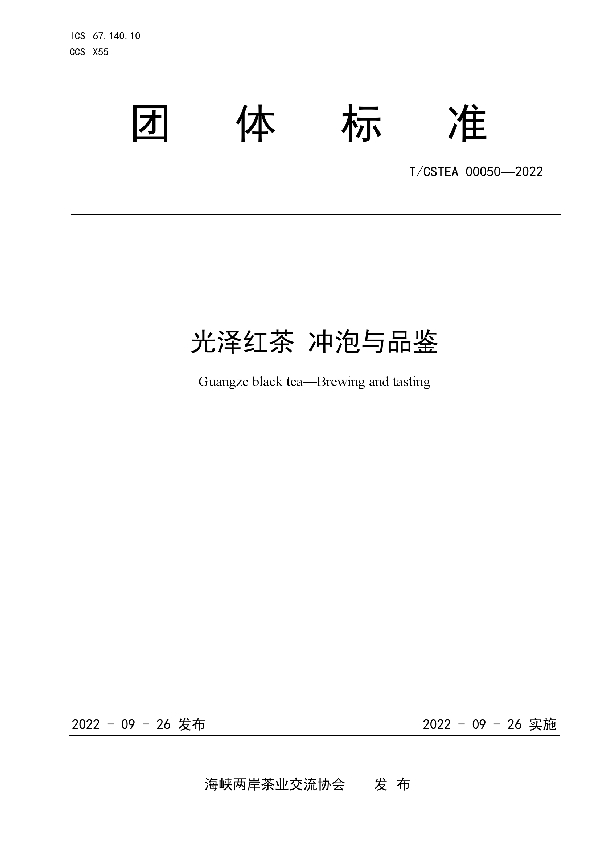 光泽红茶 冲泡与品鉴 (T/CSTEA 00050-2022)