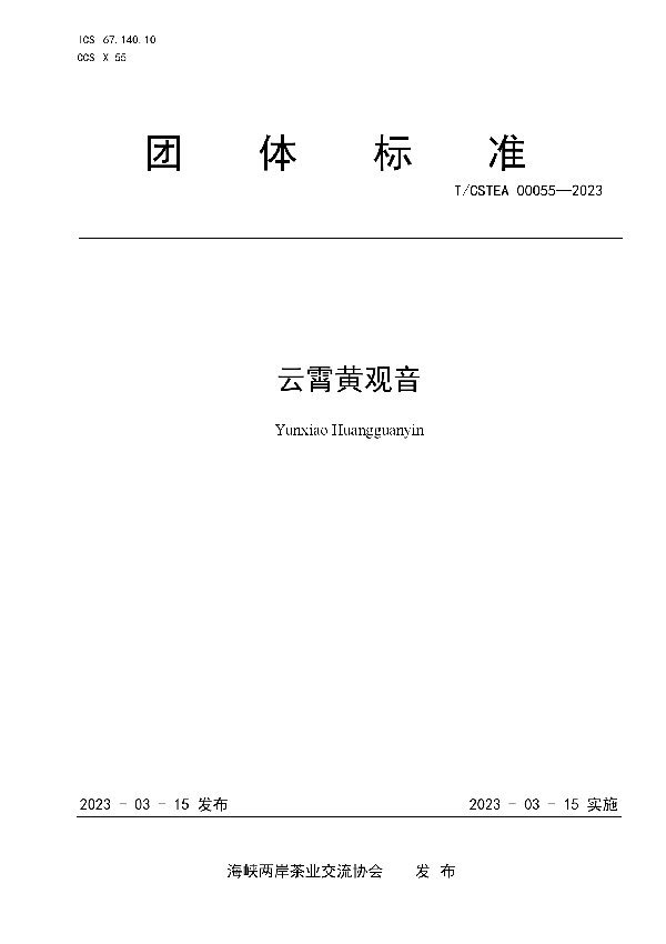 云霄黄观音 (T/CSTEA 00055-2023)