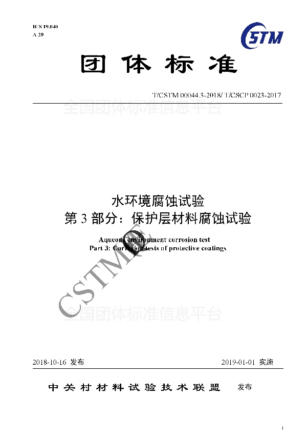 水环境腐蚀试验 第3部分:保护层材料腐蚀试验 (T/CSTM 00044.3-2018)