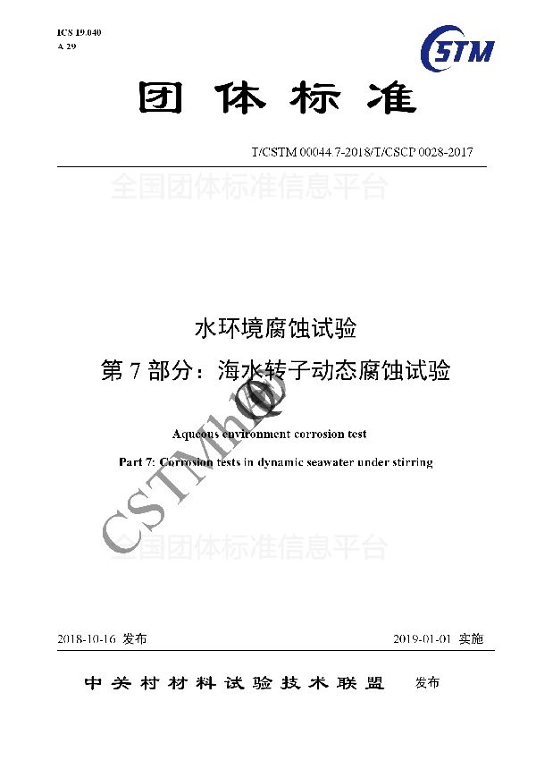 水环境腐蚀试验  第7部分：海水转子动态腐蚀试验 (T/CSTM  00044.7-2018)