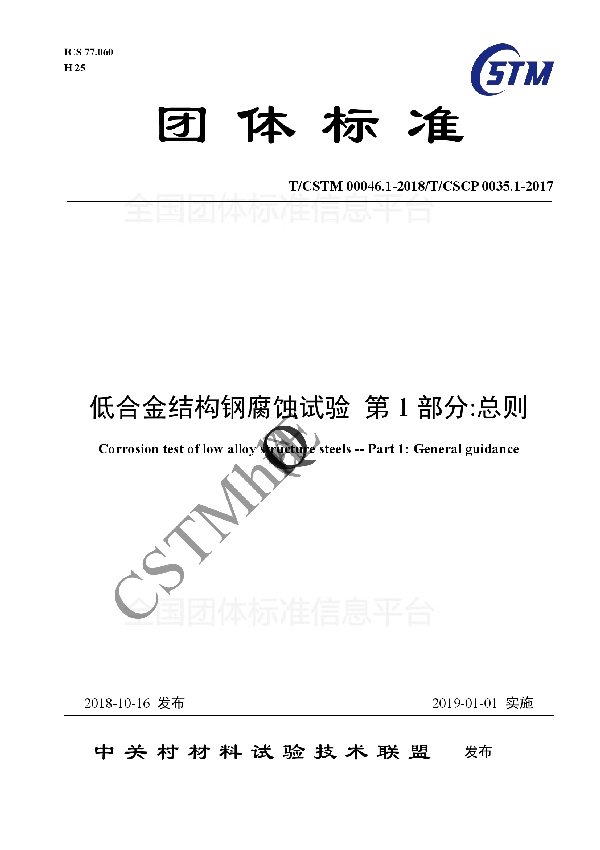 低合金结构钢腐蚀试验 第1部分:总则 (T/CSTM 00046.1-2018)