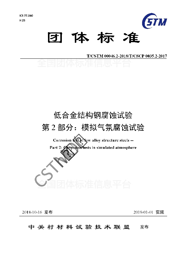 低合金结构钢腐蚀试验 第2部分:模拟气氛腐蚀试验 (T/CSTM 00046.2-2018)
