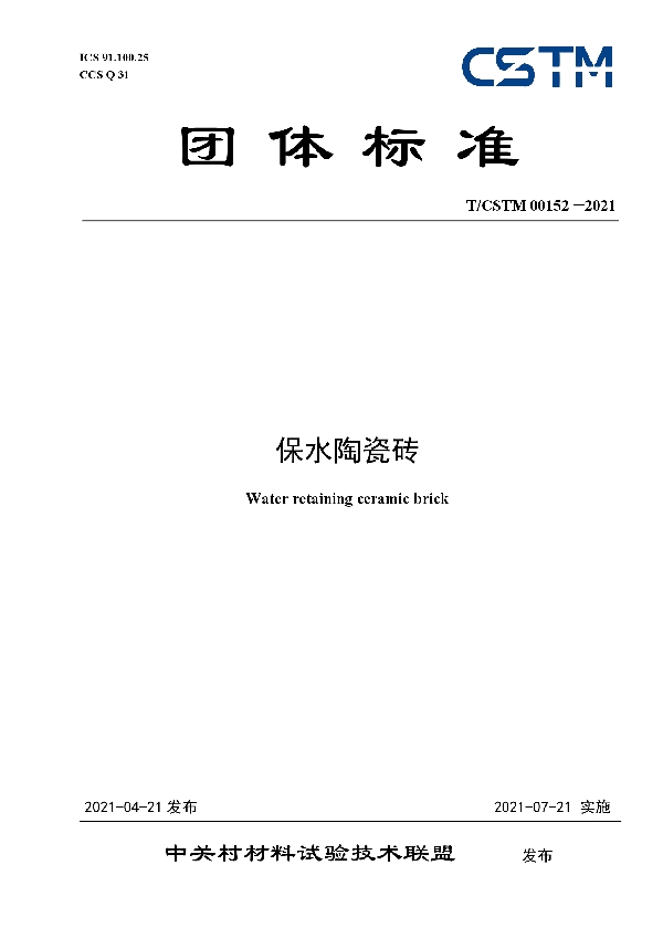 保水陶瓷砖 (T/CSTM 00152-2021)