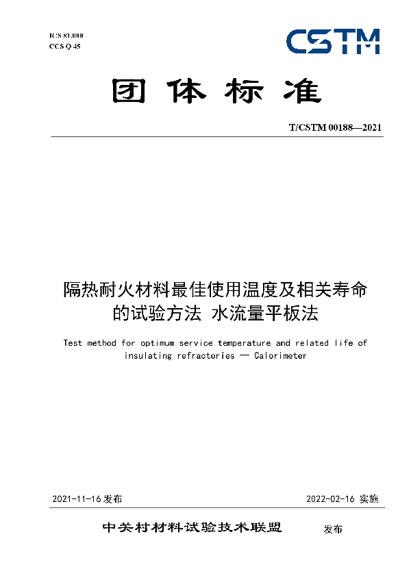 隔热耐火材料最佳使用温度及相关寿命的试验方法 水流量平板法 (T/CSTM 00188-2021)