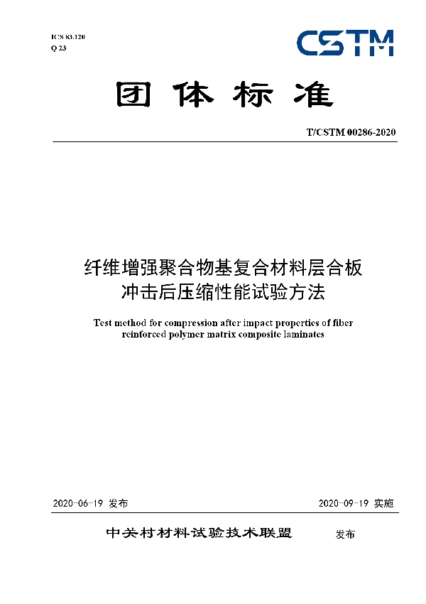 纤维增强聚合物基复合材料层合板 冲击后压缩性能试验方法 (T/CSTM 00286-2020)