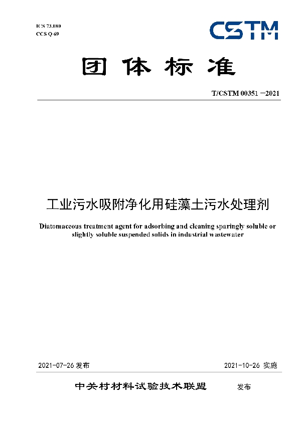 工业污水吸附净化用硅藻土污水处理剂 (T/CSTM 00351-2021)