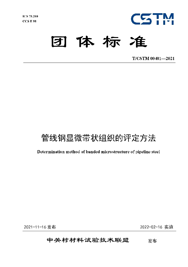 管线钢显微带状组织的评定方法 (T/CSTM 00401-2021)
