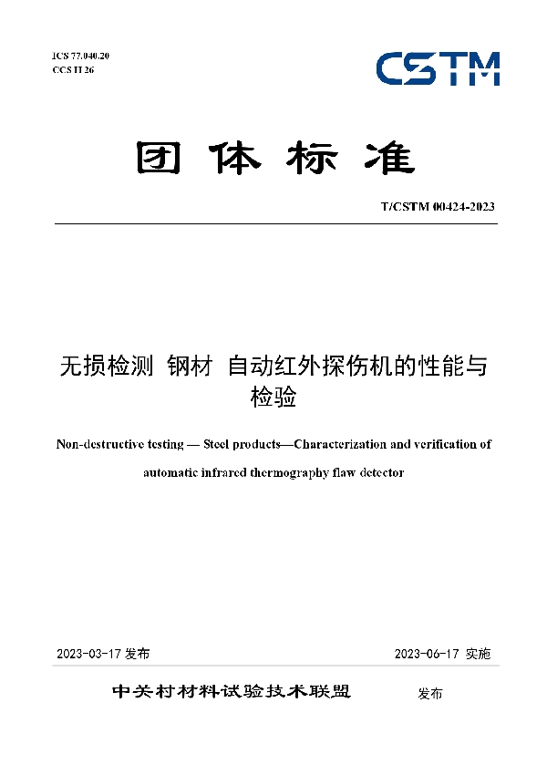 无损检测 钢材 自动红外探伤机的性能与检验 (T/CSTM 00424-2023)