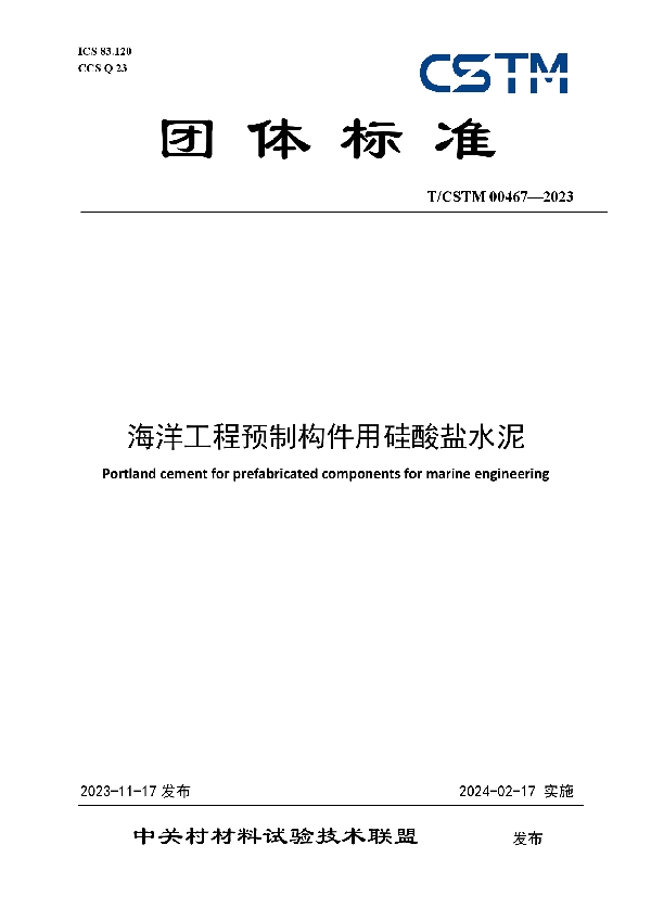 海洋工程预制构件用硅酸盐水泥 (T/CSTM 00467-2023)