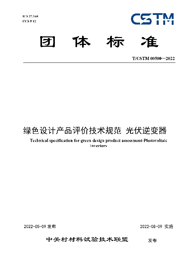绿色设计产品评价技术规范 光伏逆变器 (T/CSTM 00500-2022)