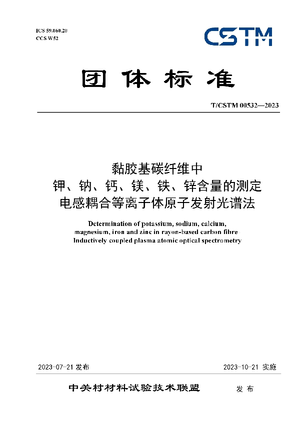 黏胶基碳纤维中 钾、钠、钙、镁、铁、锌含量的测定 电感耦合等离子体原子发射光谱法 (T/CSTM 00532-2023)