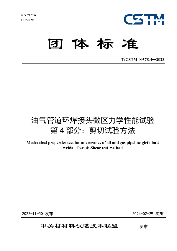 油气管道环焊接头微区力学性能试验   第4部分：剪切试验方法 (T/CSTM 00578.4-2023)
