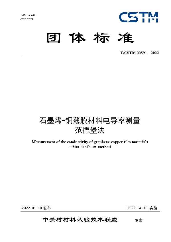 石墨烯-铜薄膜材料电导率测量  范德堡法 (T/CSTM 00591-2022)