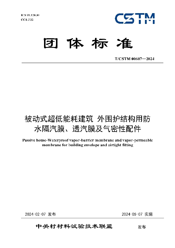 被动式超低能耗建筑 外围护结构用防水隔汽膜、透汽膜及气密性配件 (T/CSTM 00607-2024)