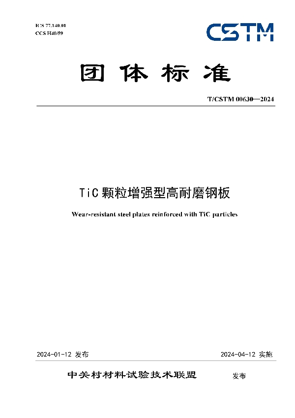TiC颗粒增强型高耐磨钢板 (T/CSTM 00630-2024)