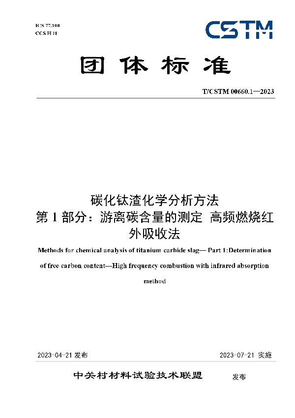 碳化钛渣化学分析方法 第1部分:游离碳含量的测定 高频燃烧红外吸收法 (T/CSTM 00660.1-2023)