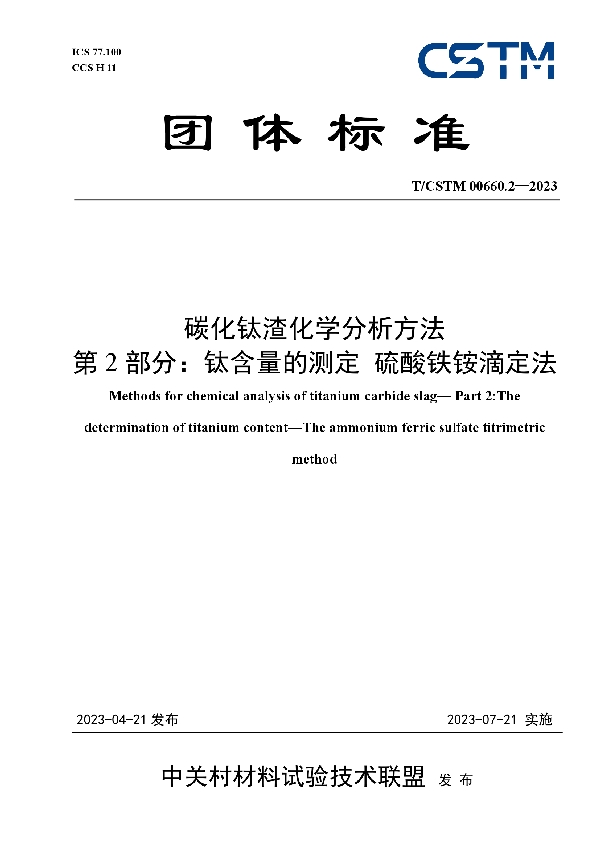 碳化钛渣化学分析方法 第2部分:钛含量的测定 硫酸铁铵滴定法 (T/CSTM 00660.2-2023)