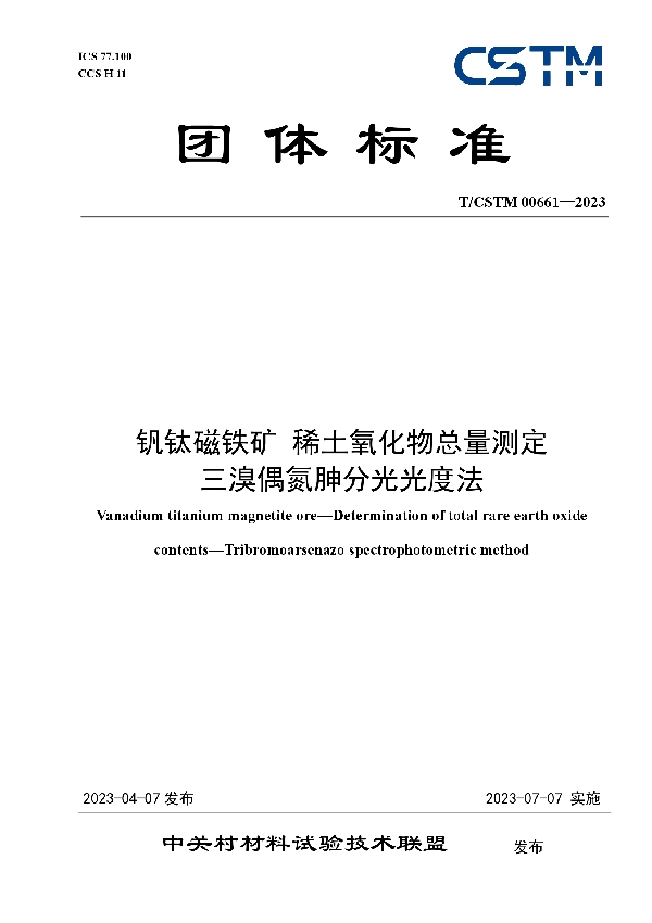 钒钛磁铁矿 稀土氧化物总量测定 (T/CSTM 00661-2023)