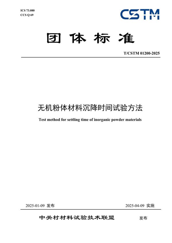 无损检测 钢材 中厚钢板受控射流超声 自动检测 (T/CSTM 00686-2025)