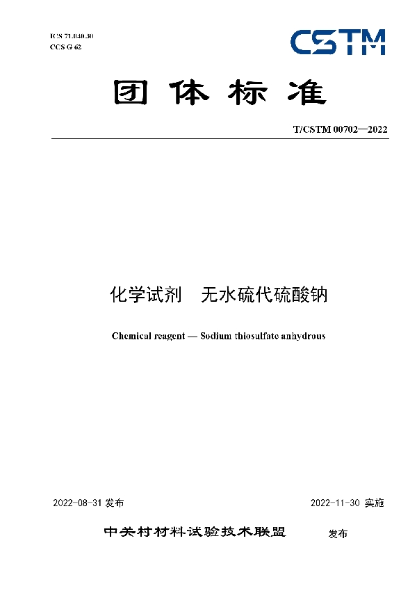 化学试剂  无水硫代硫酸钠 (T/CSTM 00702-2022)