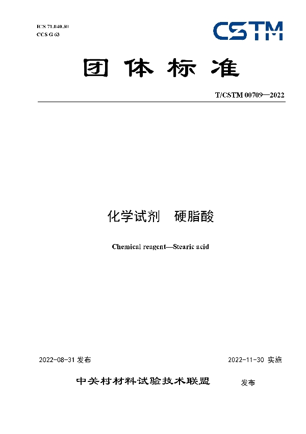 化学试剂  硬脂酸 (T/CSTM 00709-2022)