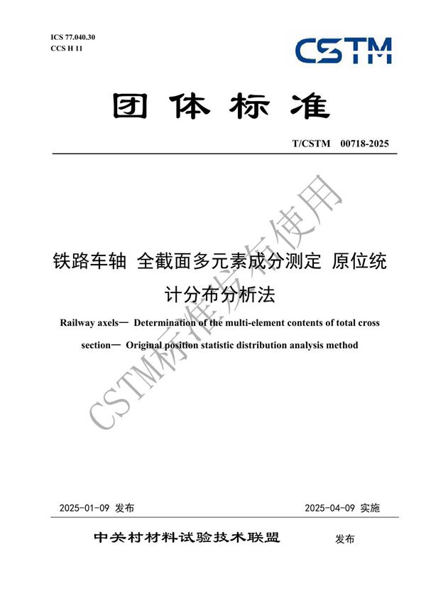 铁路车轴 全截面多元素成分测定 原位统计分布分析法 (T/CSTM 00718-2025)