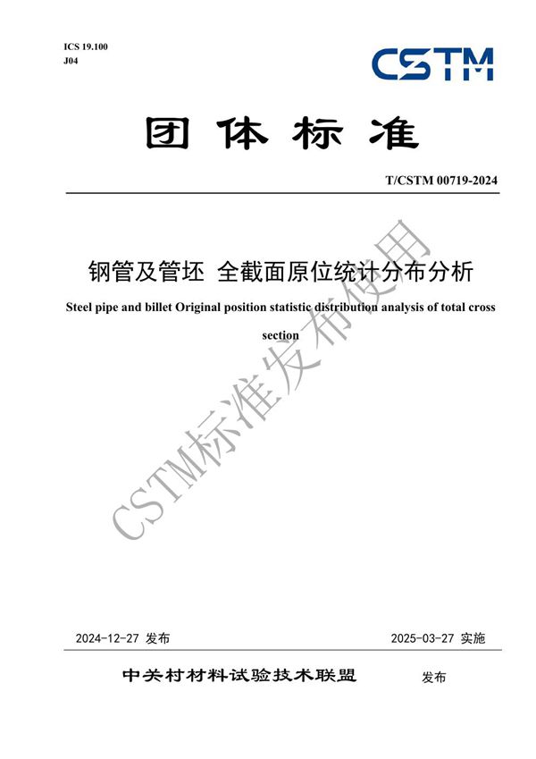 钢管及管坯 全截面原位统计分布分析 (T/CSTM 00719-2024)