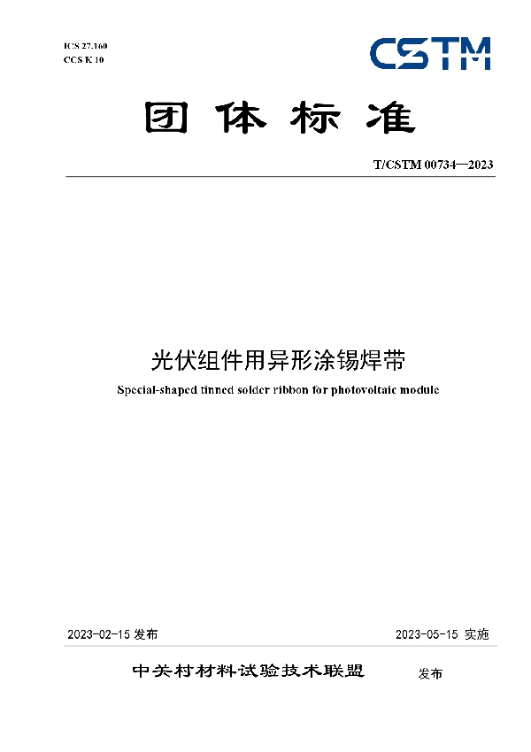光伏组件用异形涂锡焊带 (T/CSTM 00734-2023)