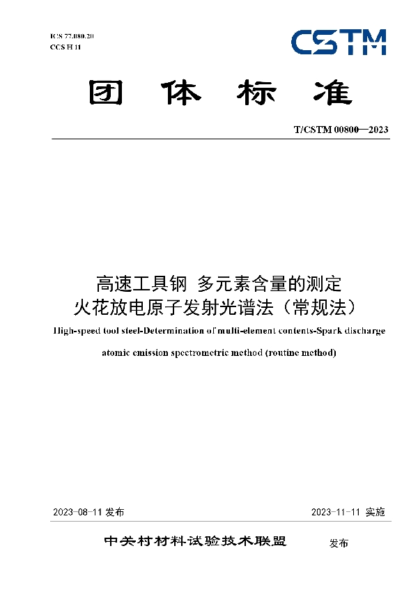 高速工具钢  多元素含量的测定 火花放电原子发射光谱法（常规法） (T/CSTM 00800-2023)