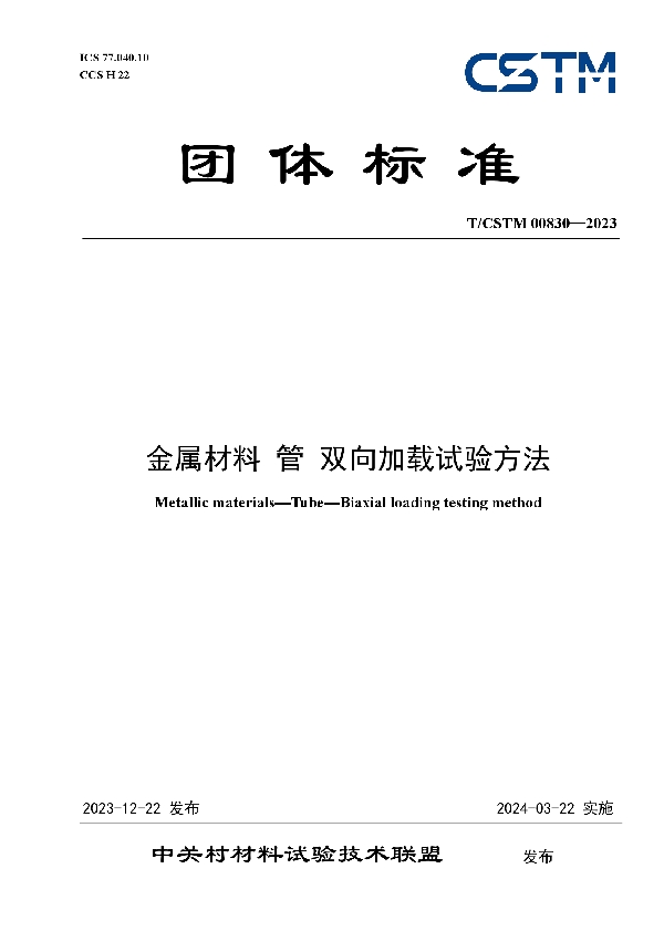 金属材料 管 双向加载试验方 (T/CSTM 00830-2023)