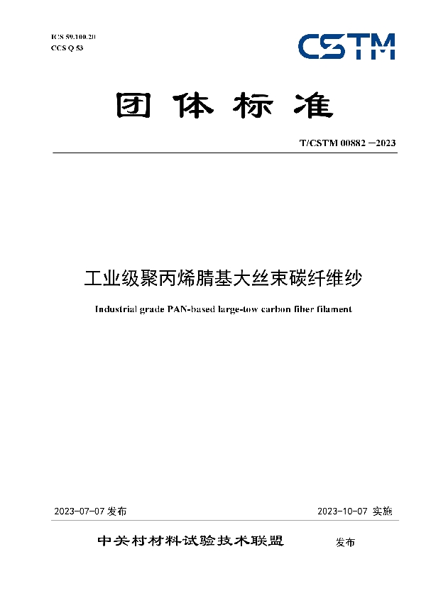 工业级聚丙烯腈基大丝束碳纤维纱 (T/CSTM 00882-2023)