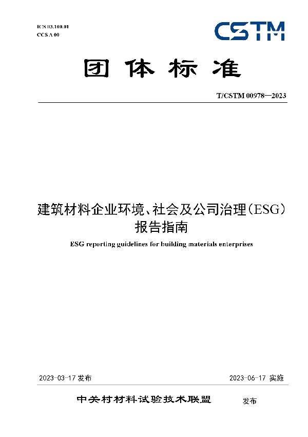 建筑材料企业环境、社会及公司治理(ESG)报告指南 (T/CSTM 00978-2023)