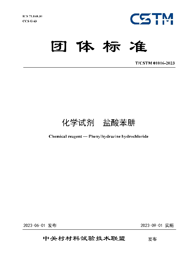 化学试剂  盐酸苯肼 (T/CSTM 01016-2023)