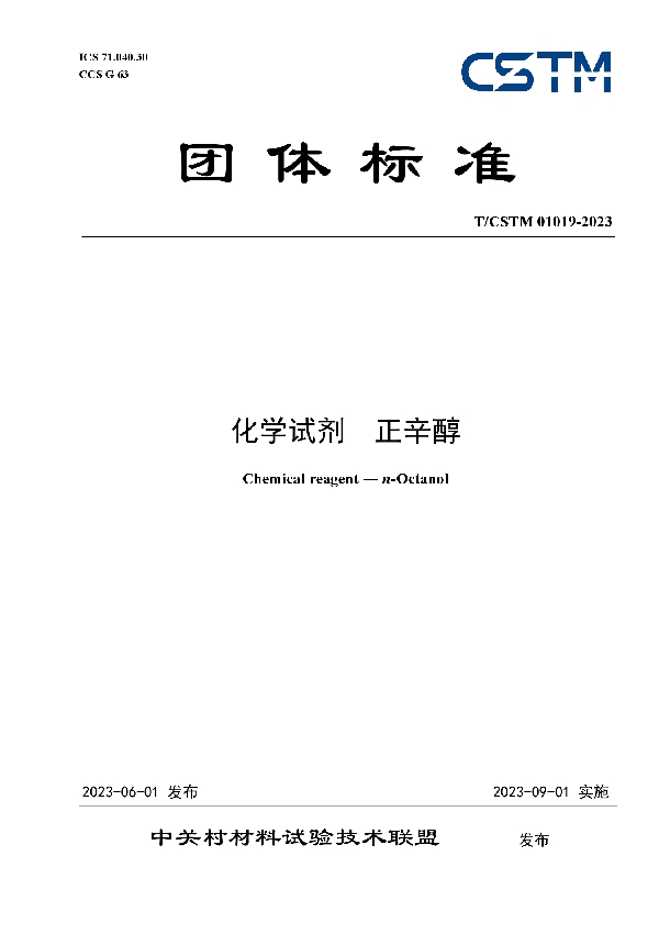 化学试剂 正辛醇 (T/CSTM 01019-2023)