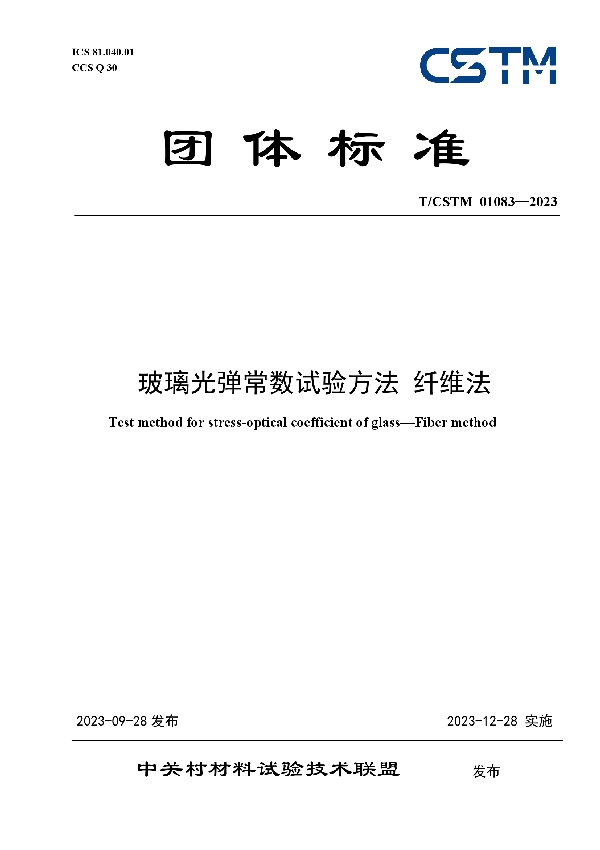 玻璃光弹常数试验方法 纤维法 (T/CSTM 01083-2023)