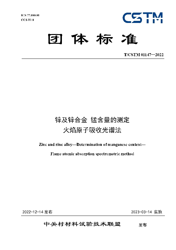 锌及锌合金 锰含量的测定 火焰原子吸收光谱法 (T/CSTM 01147-2022)