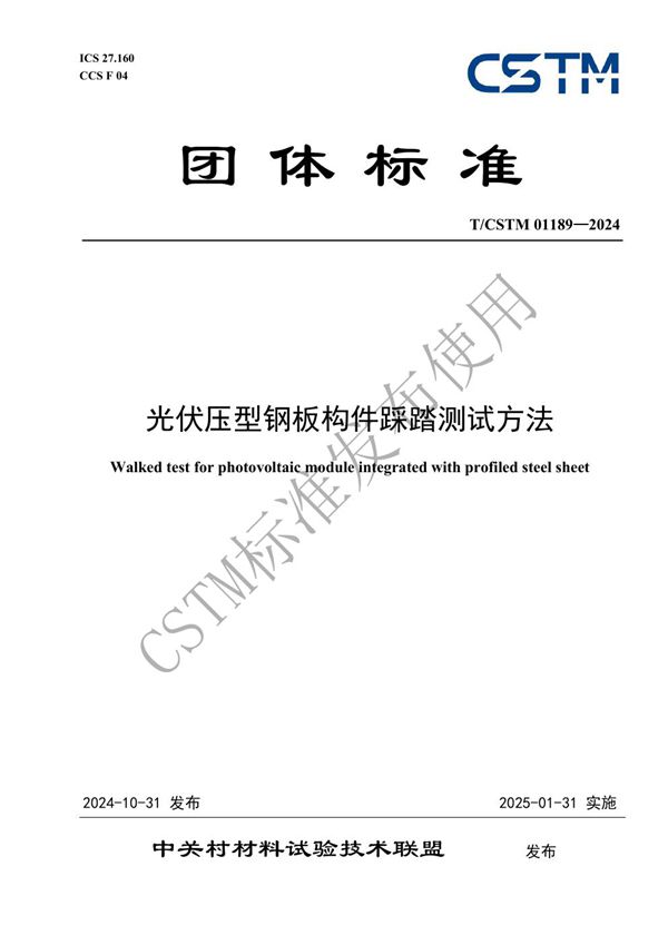 光伏压型钢板构件踩踏测试方法 (T/CSTM 01189-2024)