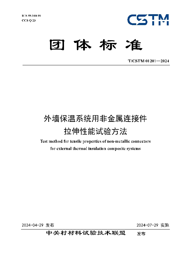 外墙保温系统用非金属连接件 拉伸性能试验方法 (T/CSTM 01201-2024)