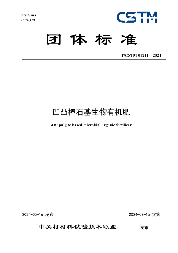 凹凸棒石基生物有机肥 (T/CSTM 01211-2024)