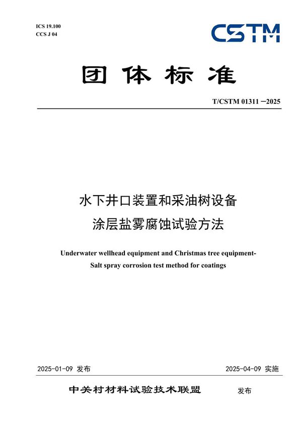 水下井口装置和采油树设备  涂层盐雾腐蚀试验方法 (T/CSTM 01311-2025)