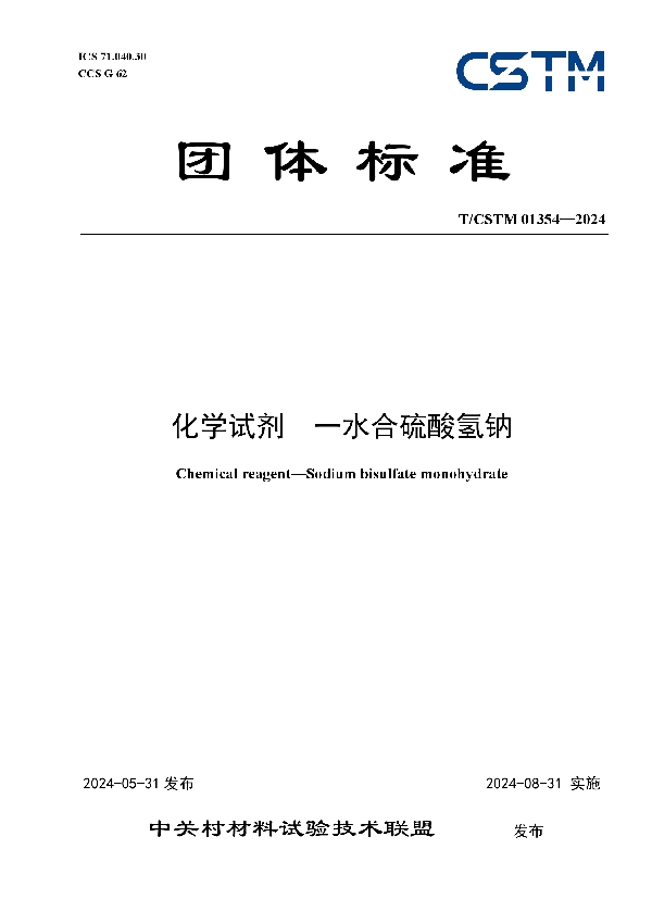 化学试剂  一水合硫酸氢钠 (T/CSTM 01354-2024)